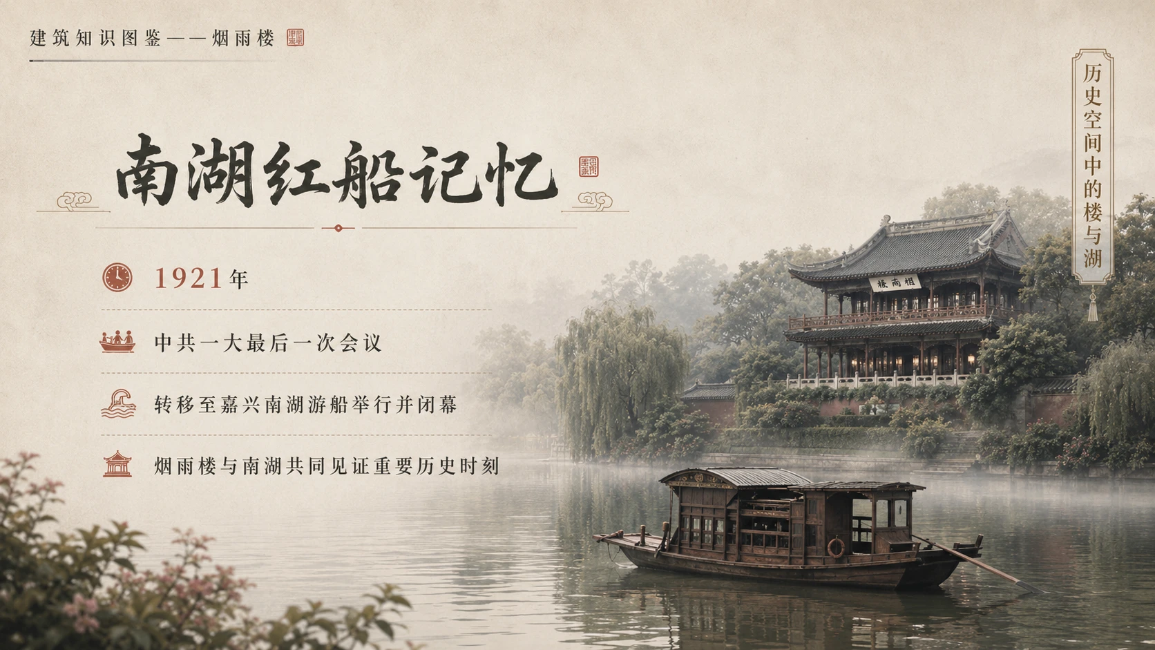 万物知识图鉴系列作品PPT——烟雨楼【4K】 - 预览图6