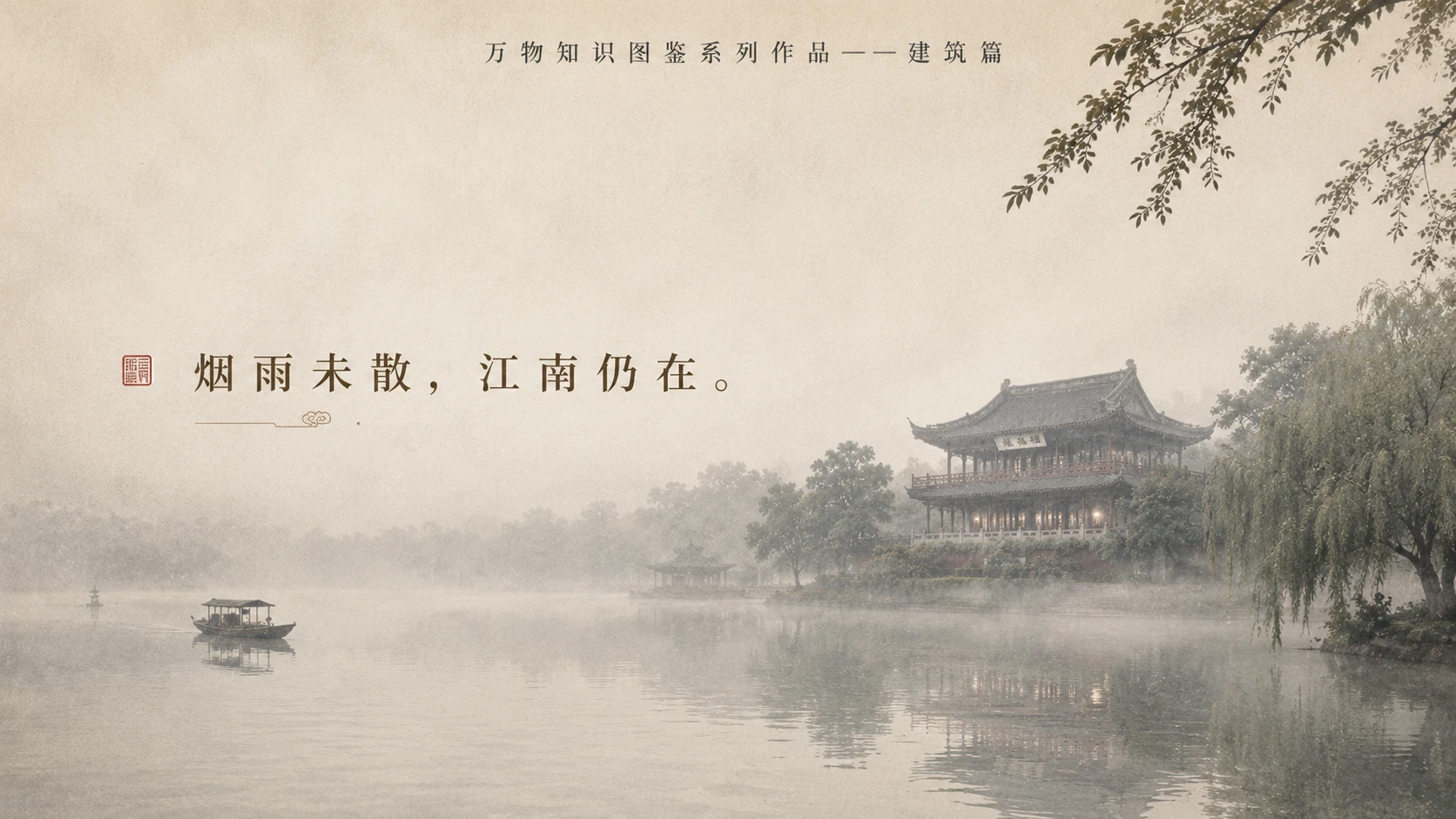 万物知识图鉴系列作品PPT——烟雨楼【4K】 - 预览图9