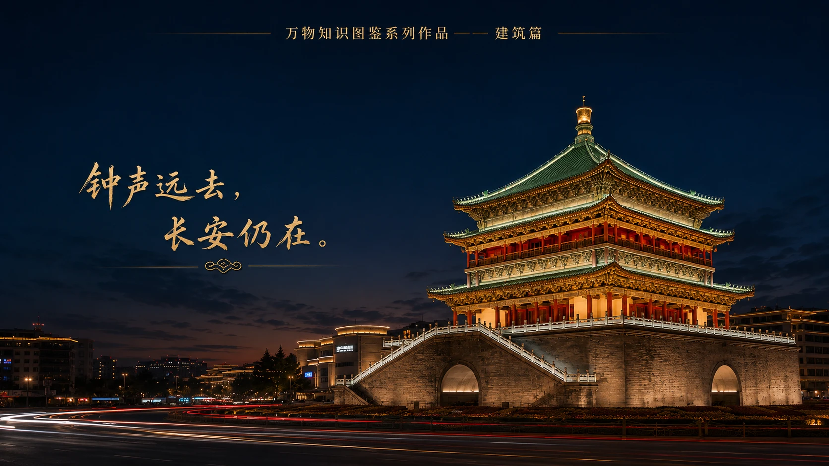 万物知识图鉴系列作品PPT——西安钟楼【4K】 - 预览图9