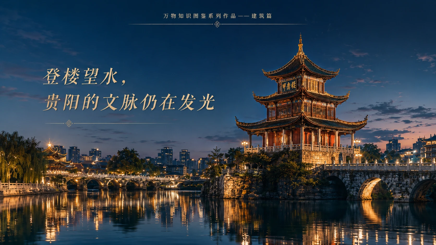 万物知识图鉴系列作品PPT——甲秀楼【4K】 - 预览图9
