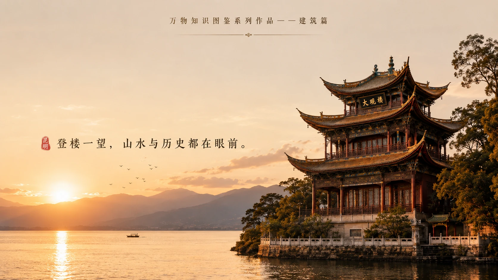 万物知识图鉴系列作品PPT——大观楼【4K】 - 预览图9