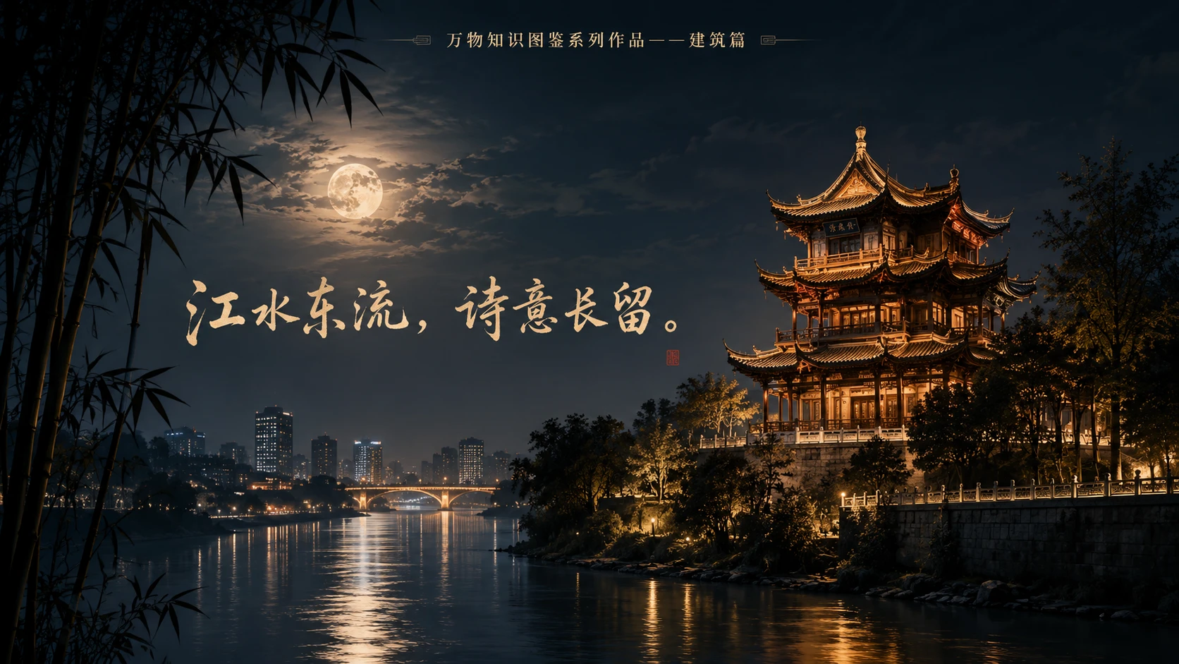 万物知识图鉴系列作品PPT——望江楼【4K】 - 预览图9