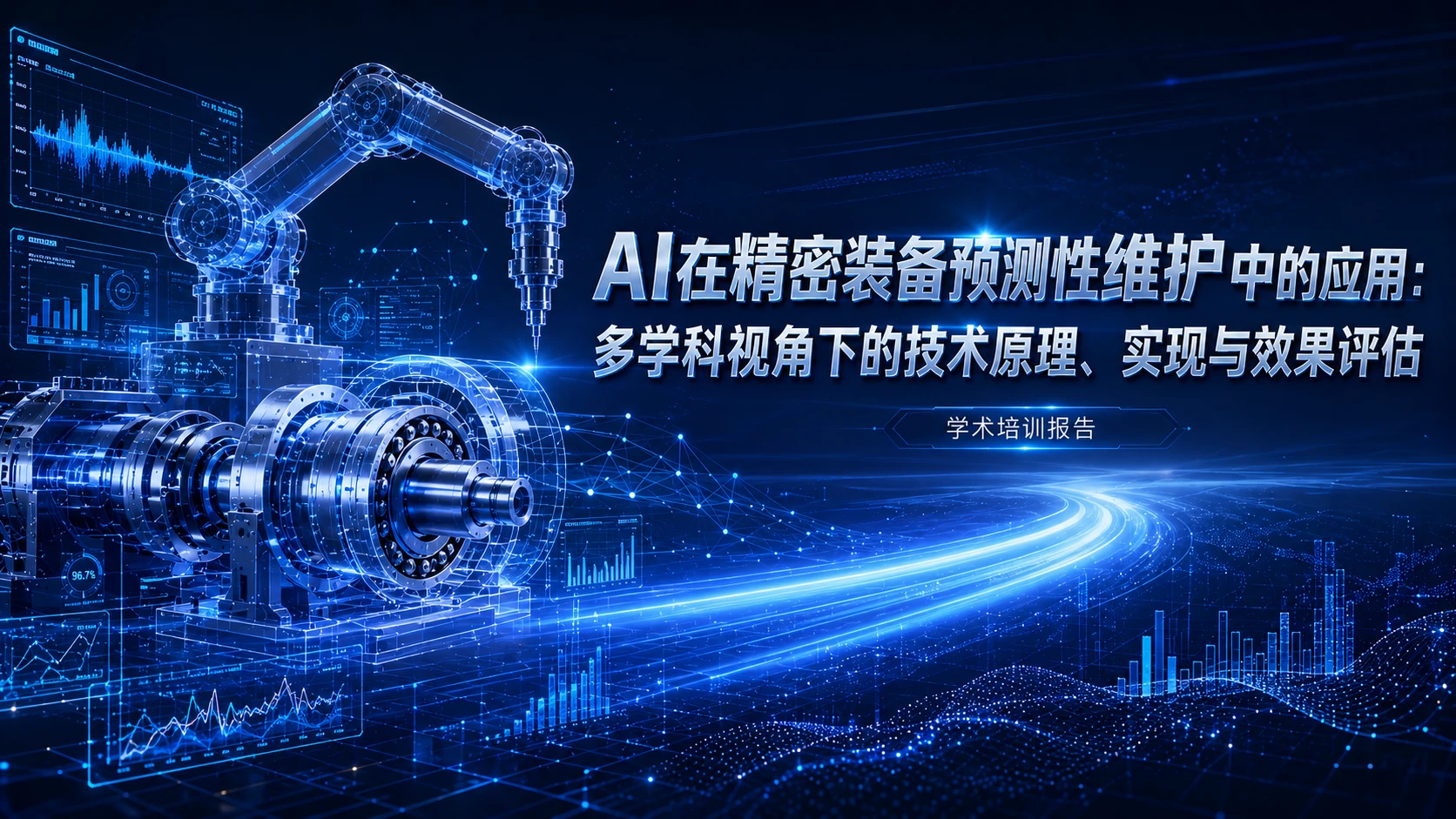AI在精密装备预测性维护中的应用 - 预览图1
