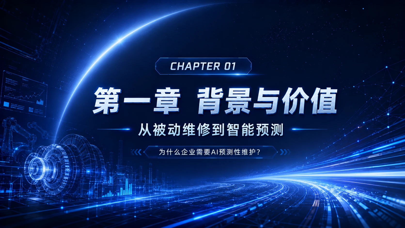 AI在精密装备预测性维护中的应用 - 预览图4