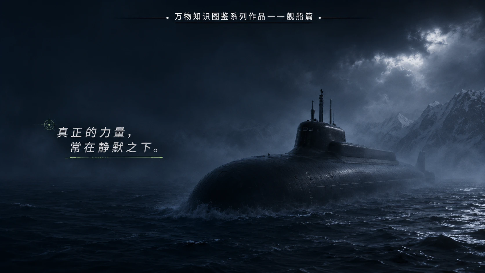 万物知识图鉴系列作品PPT——北风之神级核潜艇【4K】 - 预览图9