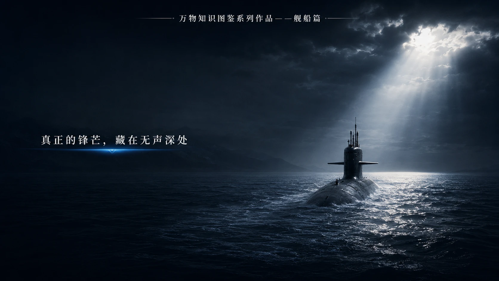 万物知识图鉴系列作品PPT——弗吉尼亚级核潜艇【4K】 - 预览图9