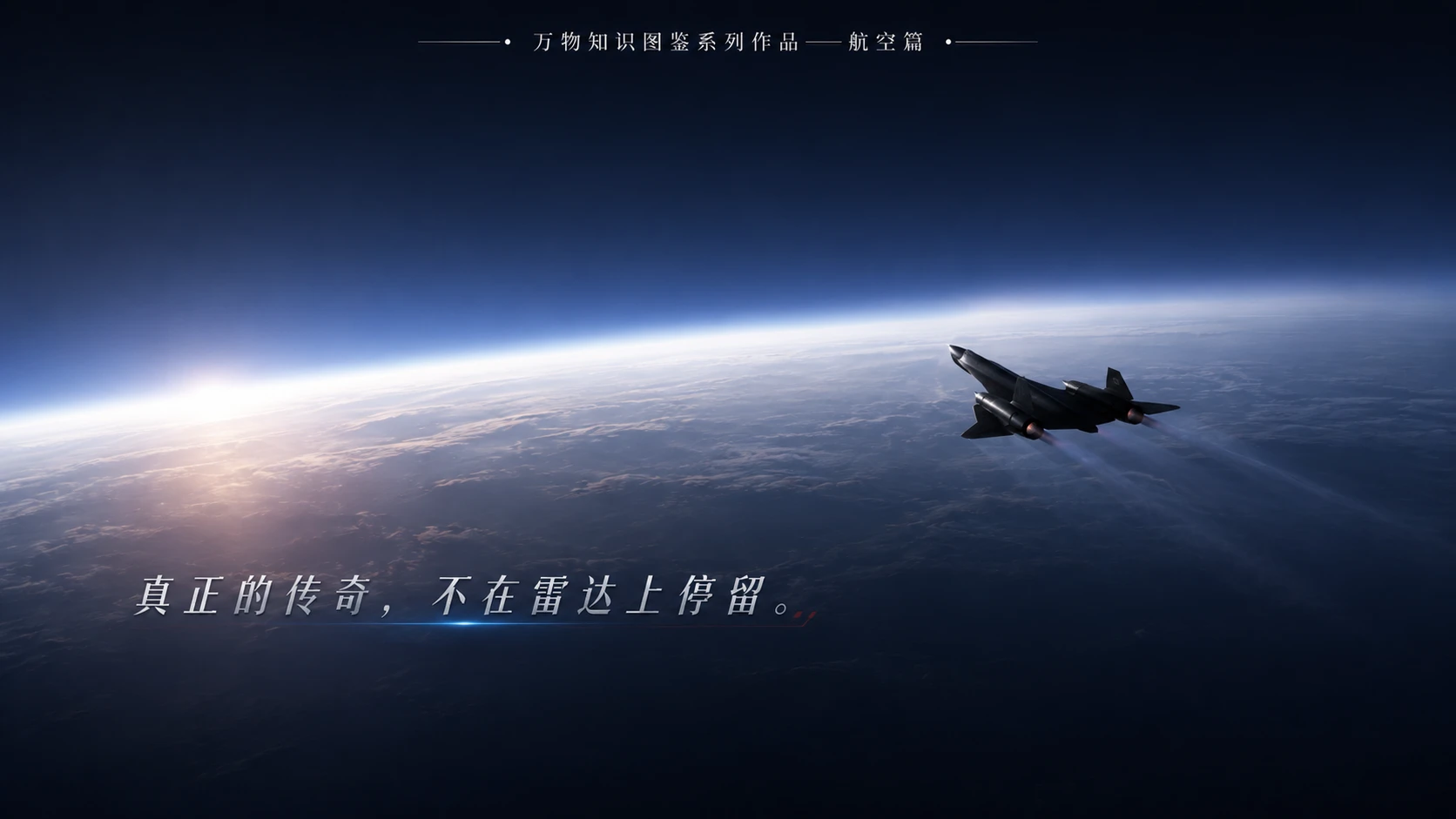 万物知识图鉴系列作品PPT——SR-71“黑鸟”侦察机【4K】 - 预览图9