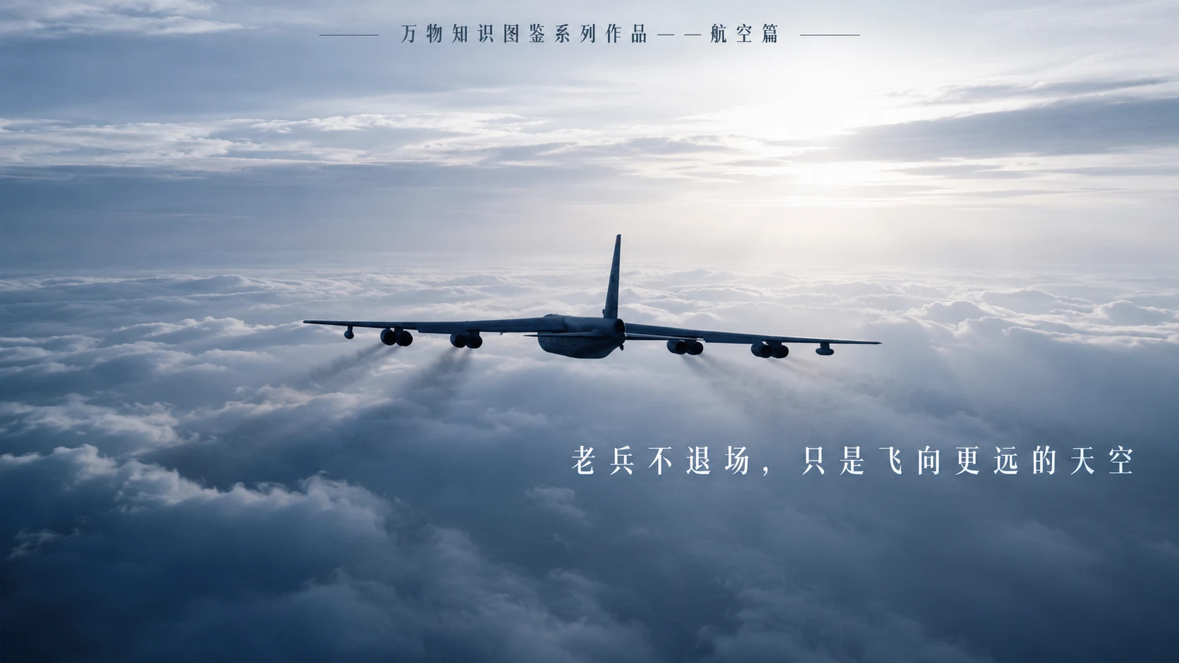 万物知识图鉴系列作品PPT——B-52同温层堡垒【4K】 - 预览图9