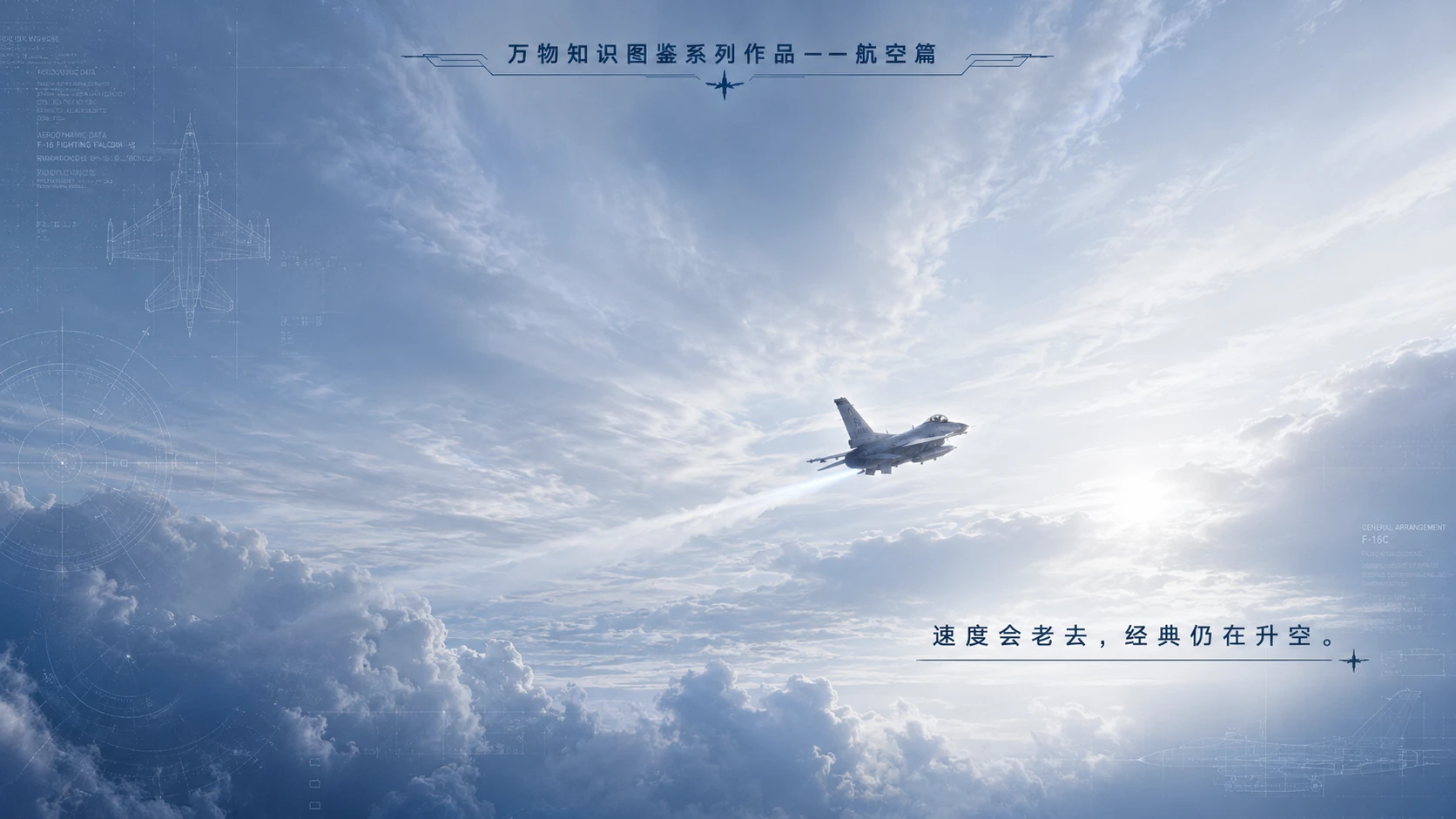万物知识图鉴系列作品PPT——F-16战隼【4K】 - 预览图9