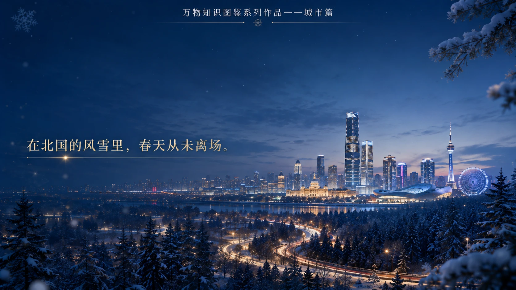 万物知识图鉴系列作品PPT——长春【4K】 - 预览图1