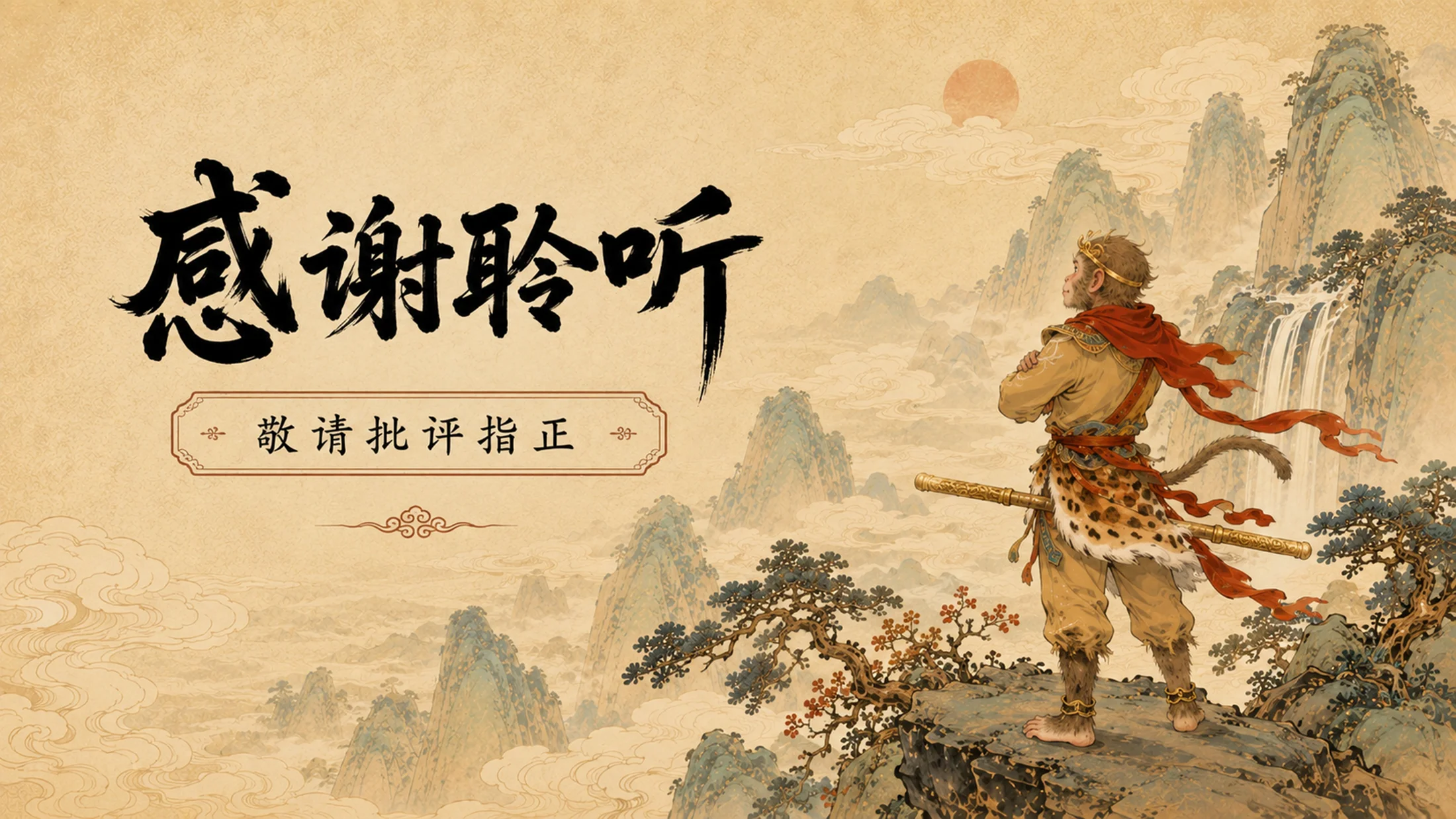 部编版小学语文《猴王出世》PPT课件｜西游国潮插画公开课模板 - 预览图18