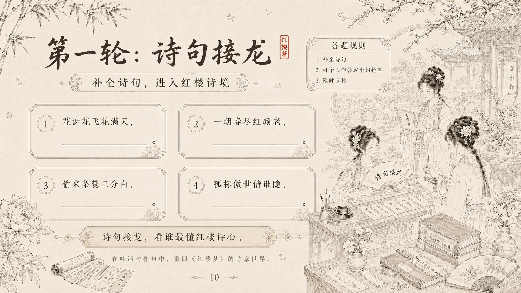 《一梦入红楼·诗词大会》红楼梦主题互动PPT课件 - 预览图5