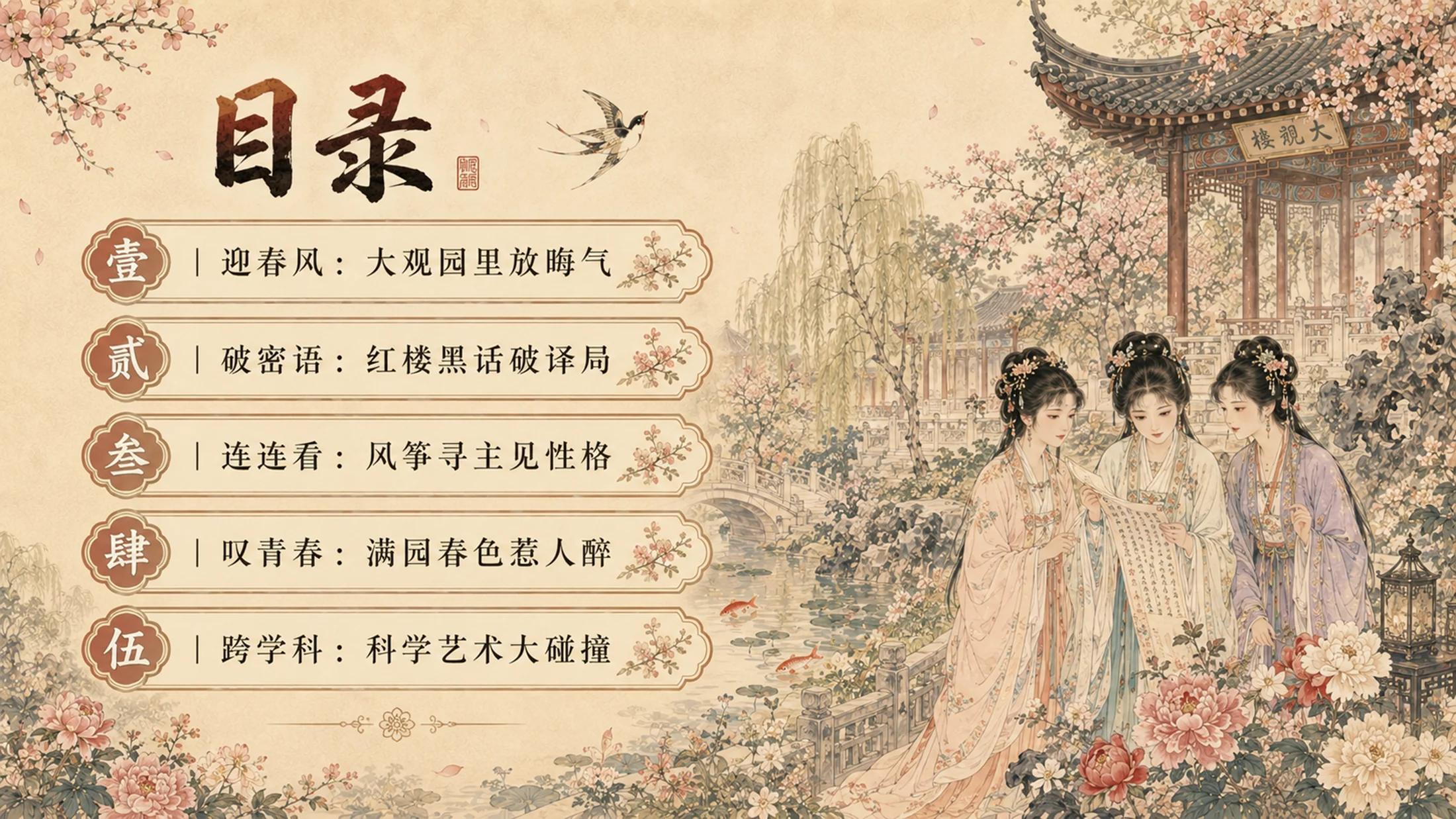 部编版小学语文《红楼春趣》PPT课件｜国风插画公开课模板 - 预览图1