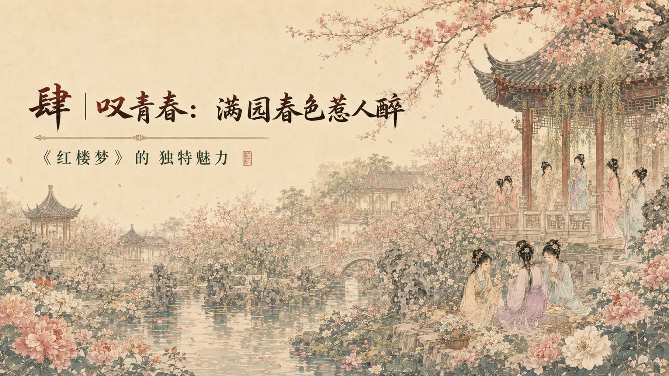 部编版小学语文《红楼春趣》PPT课件｜国风插画公开课模板 - 预览图15