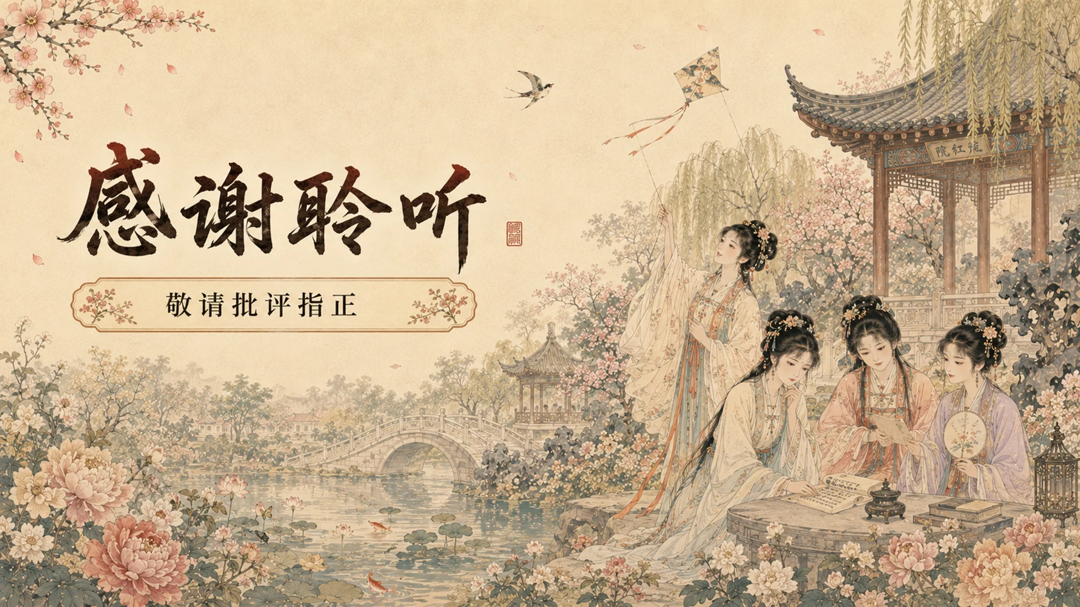 部编版小学语文《红楼春趣》PPT课件｜国风插画公开课模板 - 预览图20