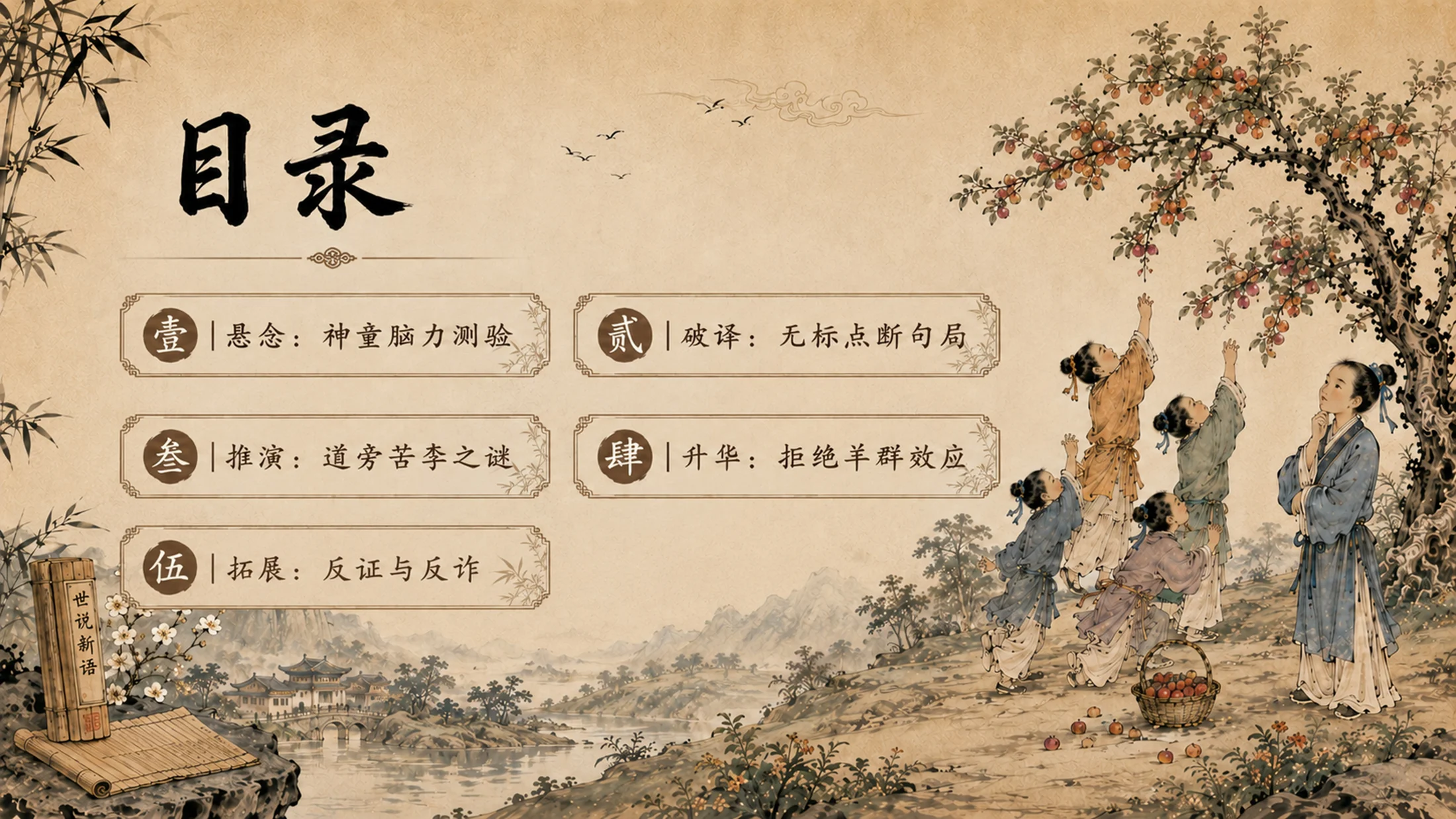部编版小学语文《王戎不取道旁李》PPT课件｜国风插画文言文公开课模板 - 预览图1