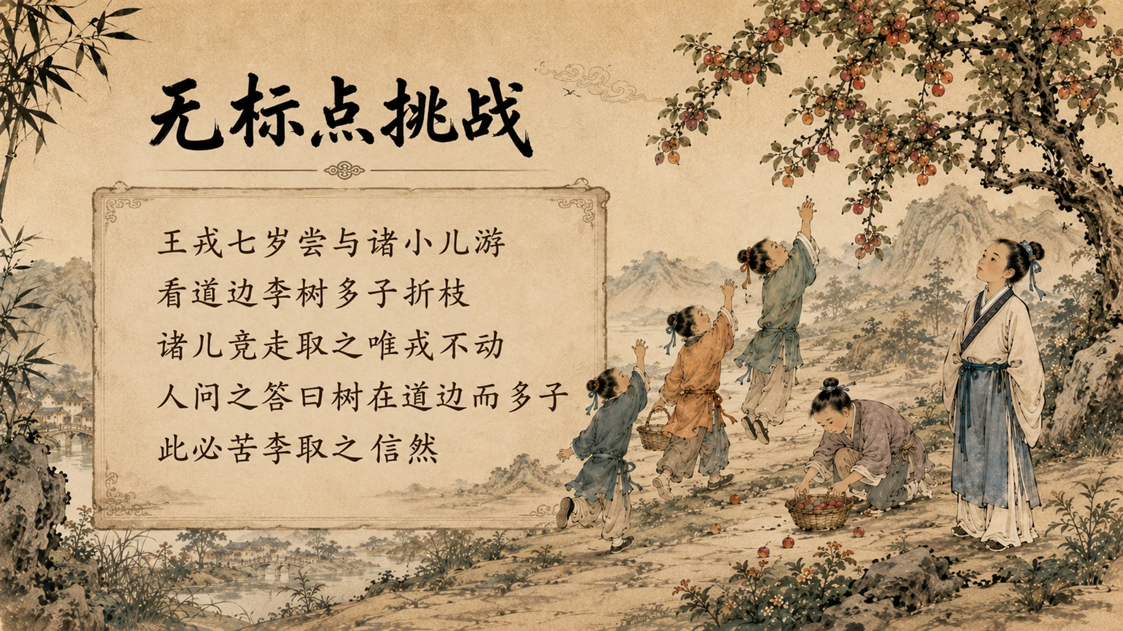 部编版小学语文《王戎不取道旁李》PPT课件｜国风插画文言文公开课模板 - 预览图5