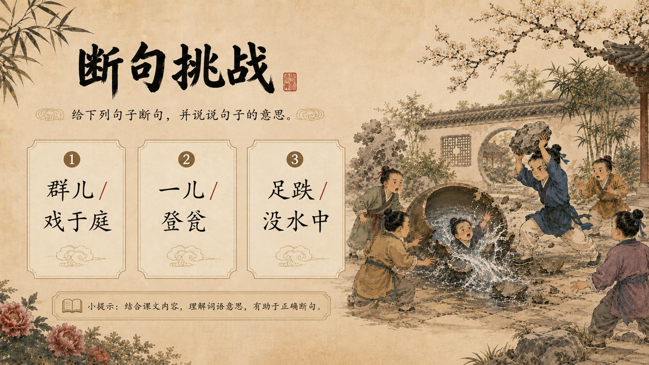 部编版小学语文《司马光》PPT课件｜国风插画儿童文言文公开课模板 - 预览图8