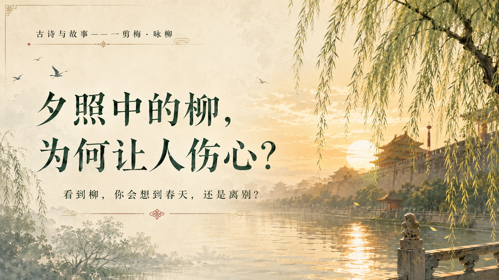 古诗与故事系列作品——一剪梅咏柳【2K】 - 预览图1