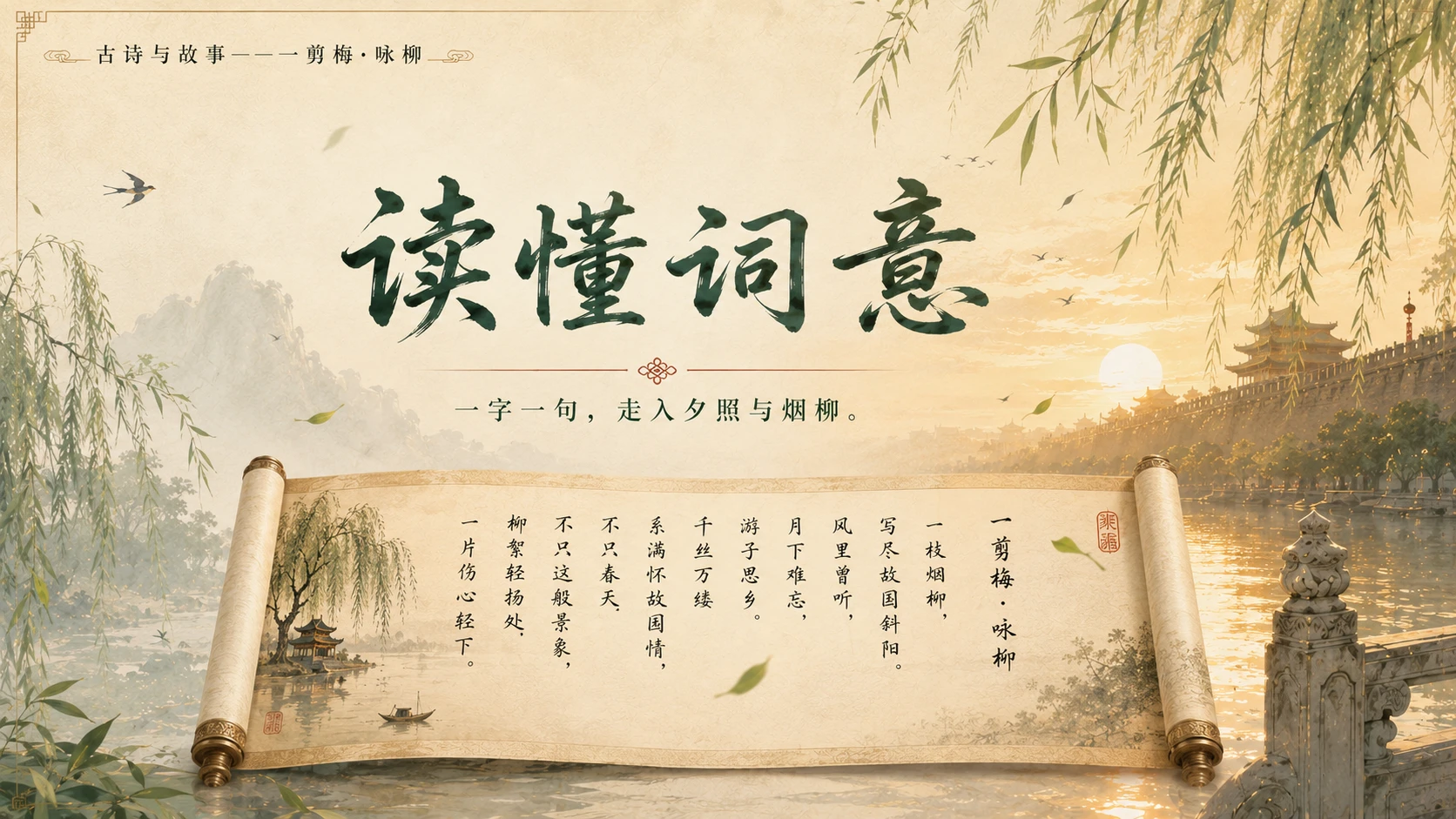 古诗与故事系列作品——一剪梅咏柳【2K】 - 预览图12