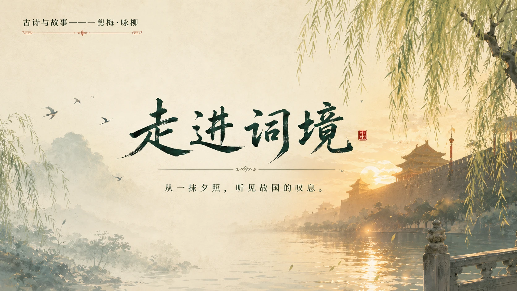 古诗与故事系列作品——一剪梅咏柳【2K】 - 预览图6