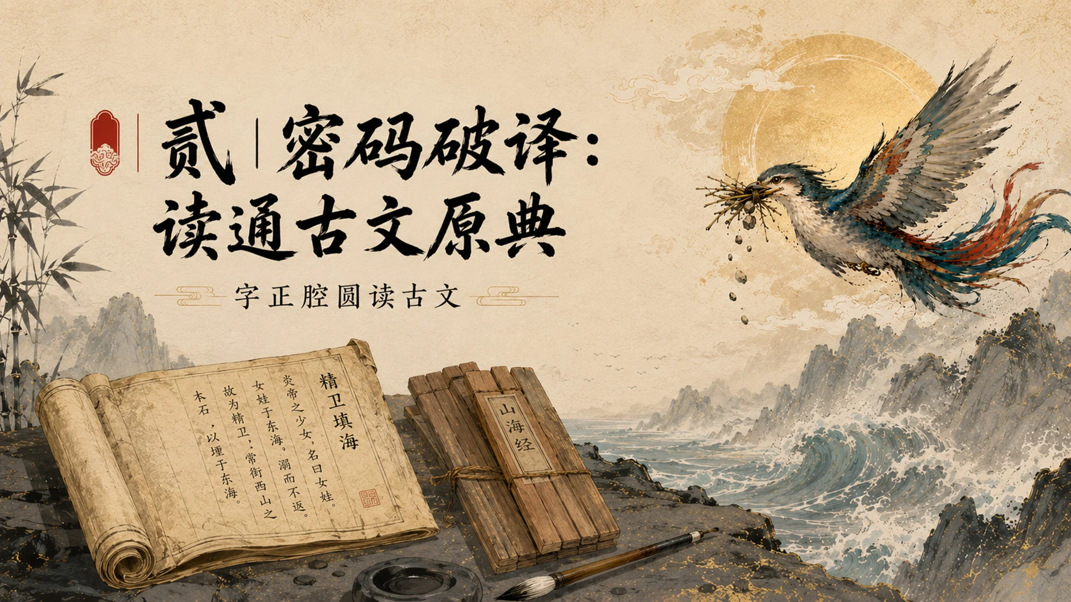 部编版小学语文《精卫填海》PPT课件｜国风插画-中国神话国风公开课模板 - 预览图5