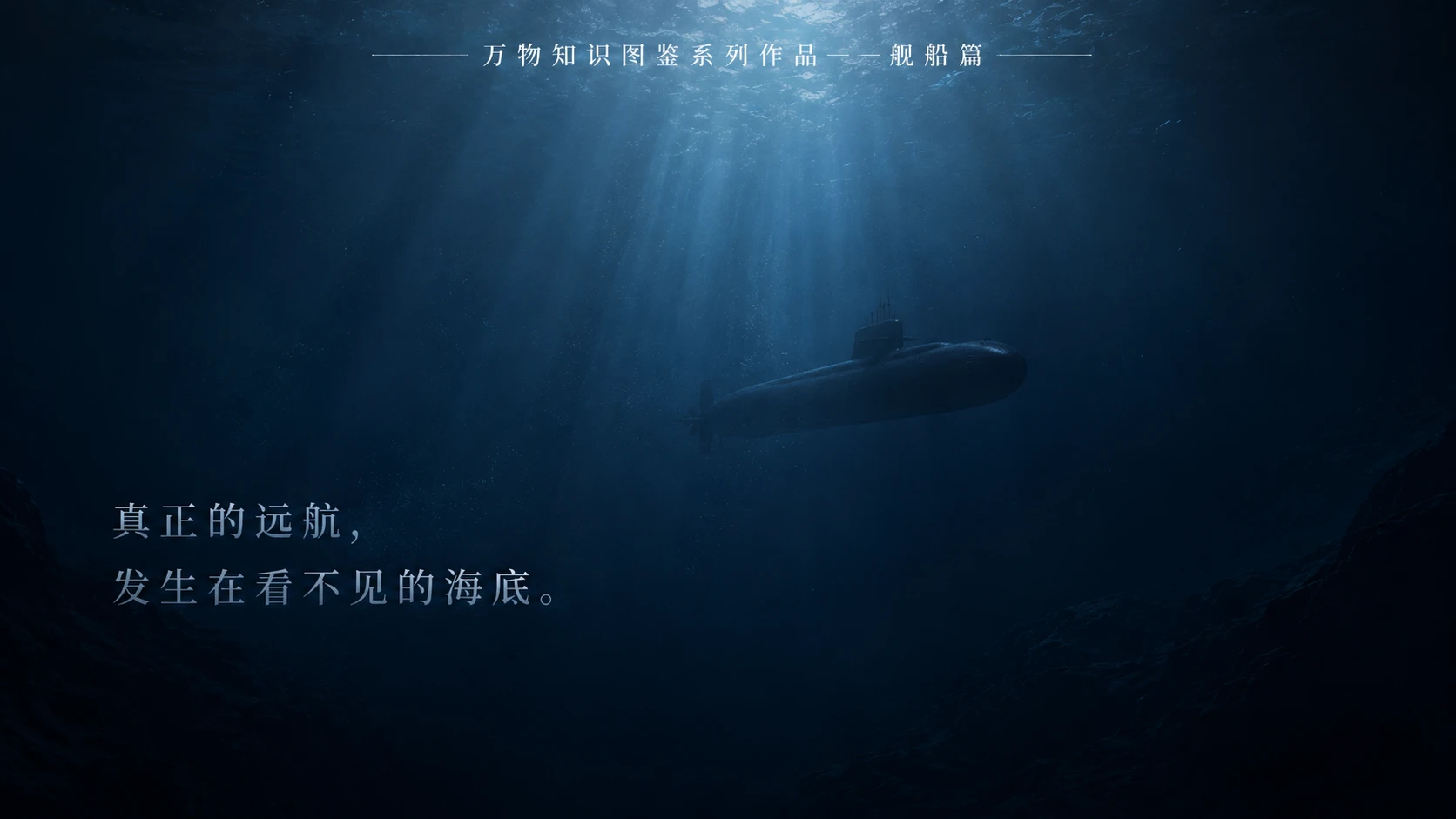 万物知识图鉴系列作品PPT——长征三号核潜艇【4K】 - 预览图4