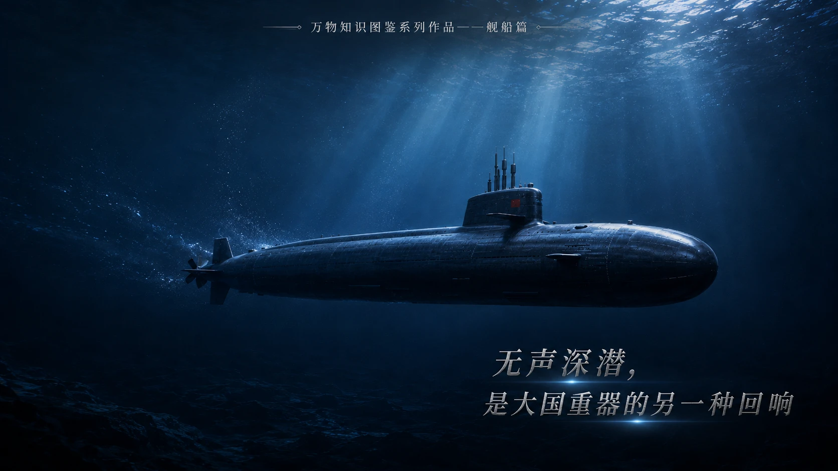 万物知识图鉴系列作品PPT——长征七号核潜艇【4K】 - 预览图4