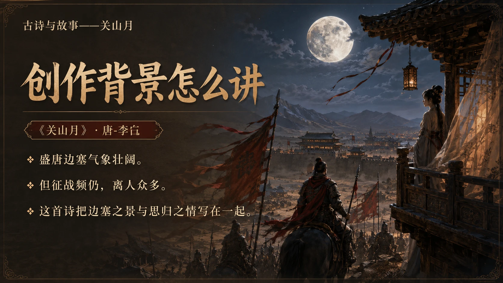 古诗与故事系列作品PPT——关山月【2K】 - 预览图12