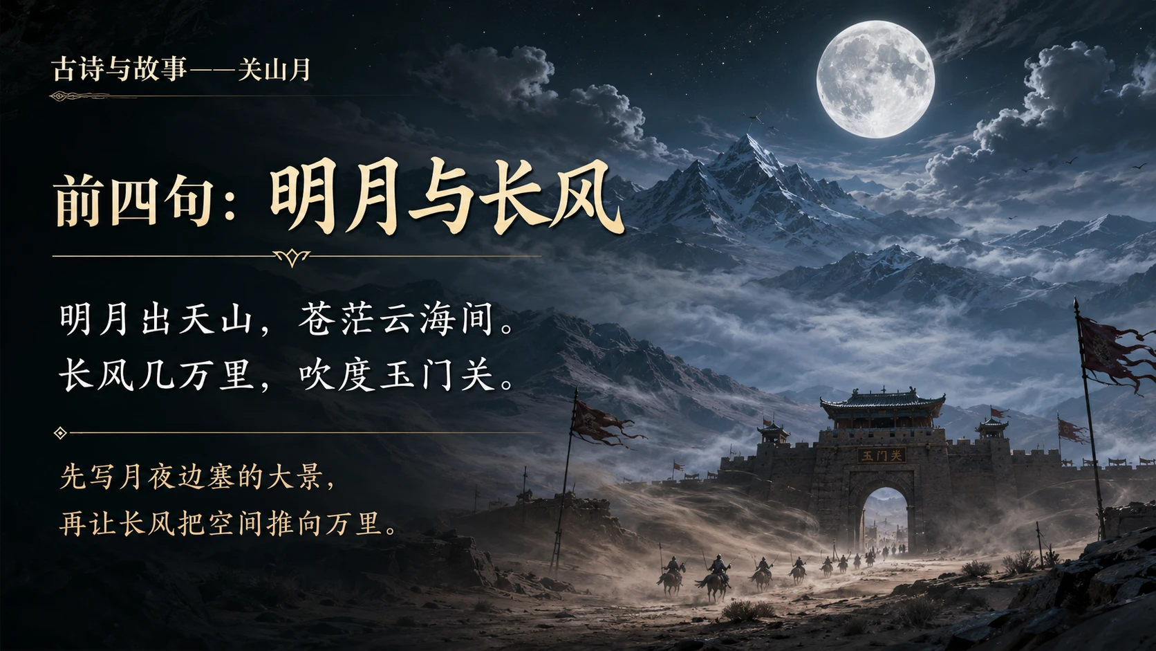 古诗与故事系列作品PPT——关山月【2K】 - 预览图18