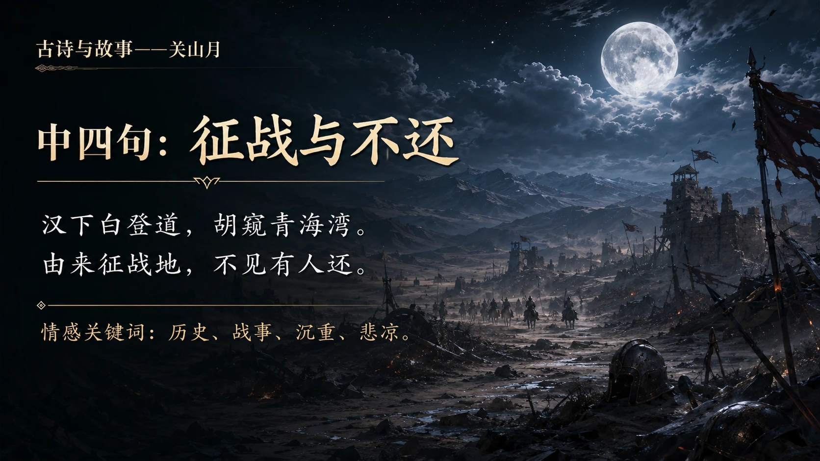 古诗与故事系列作品PPT——关山月【2K】 - 预览图20