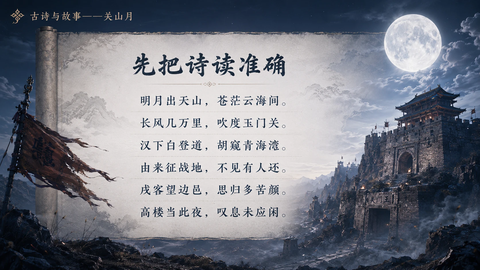 古诗与故事系列作品PPT——关山月【2K】 - 预览图3