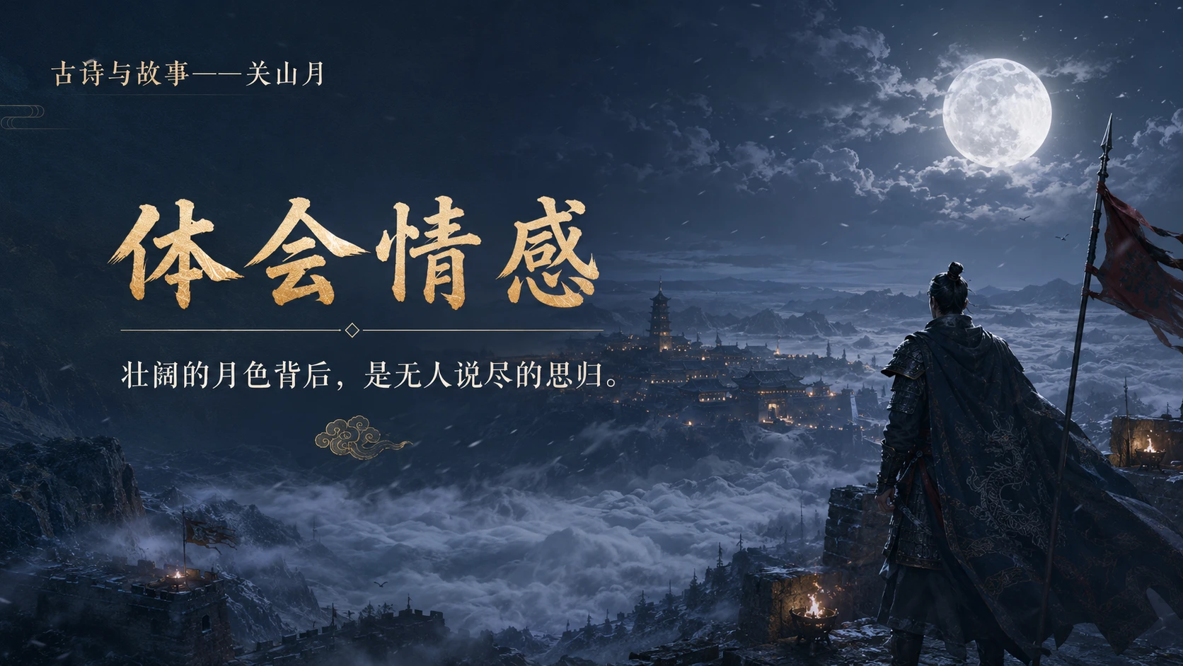 古诗与故事系列作品PPT——关山月【2K】 - 预览图6