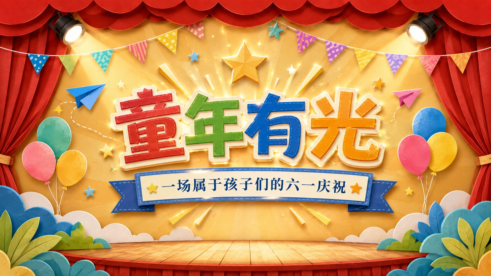 六一儿童节活动全流程PPT｜现场播放版 - 预览图1