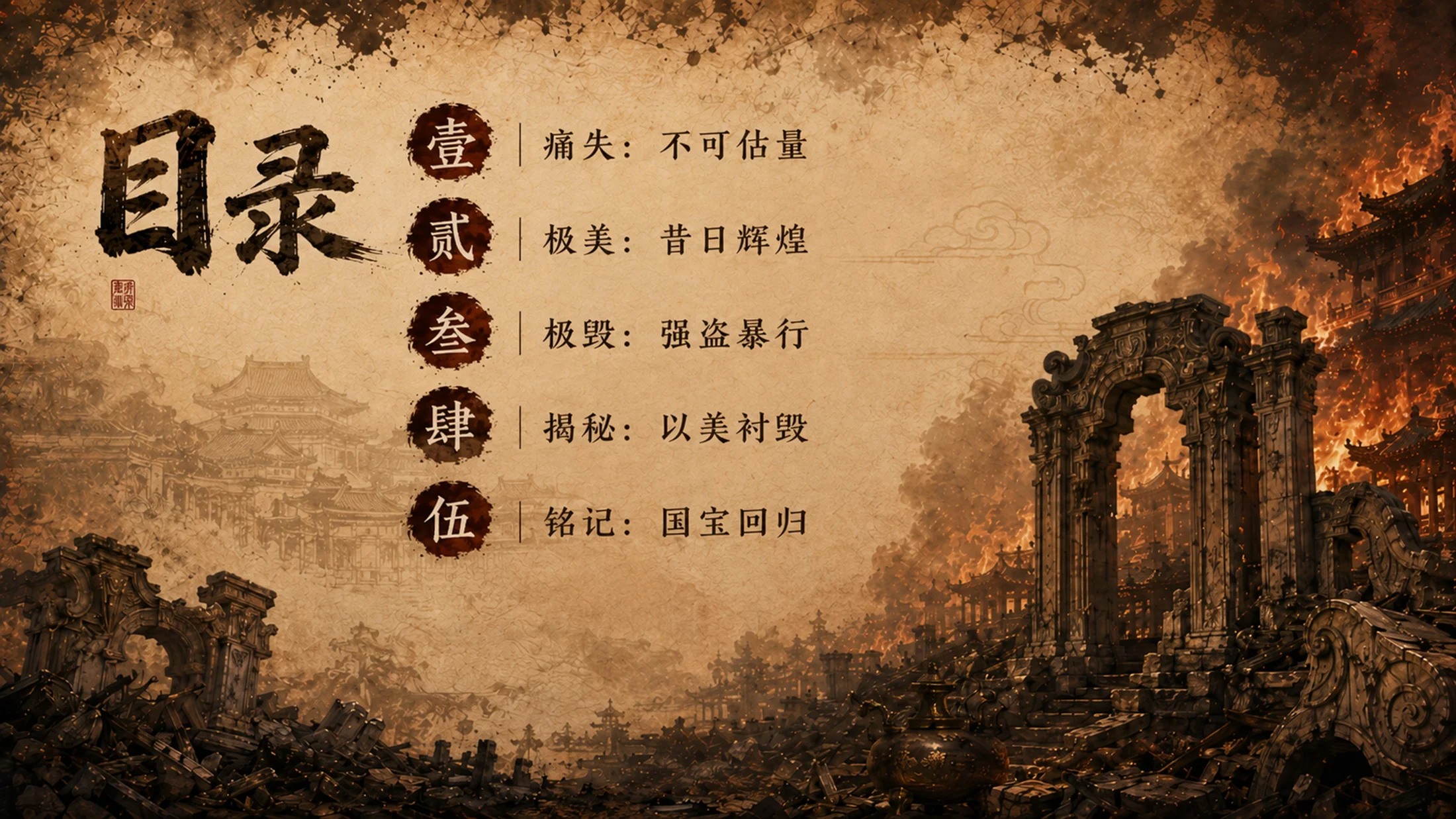 部编版小学语文五年级上册《圆明园的毁灭》PPT课件｜爱国教育历史展陈公开课模板 - 预览图1