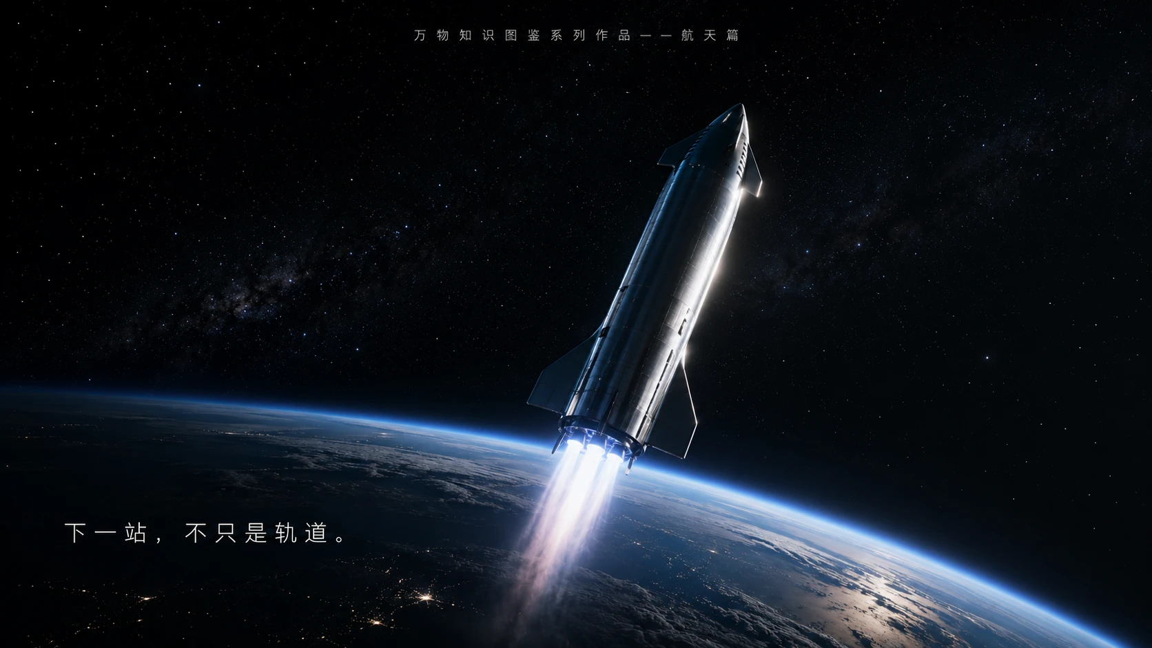万物知识图鉴系列作品PPT——星舰V3 - 预览图3