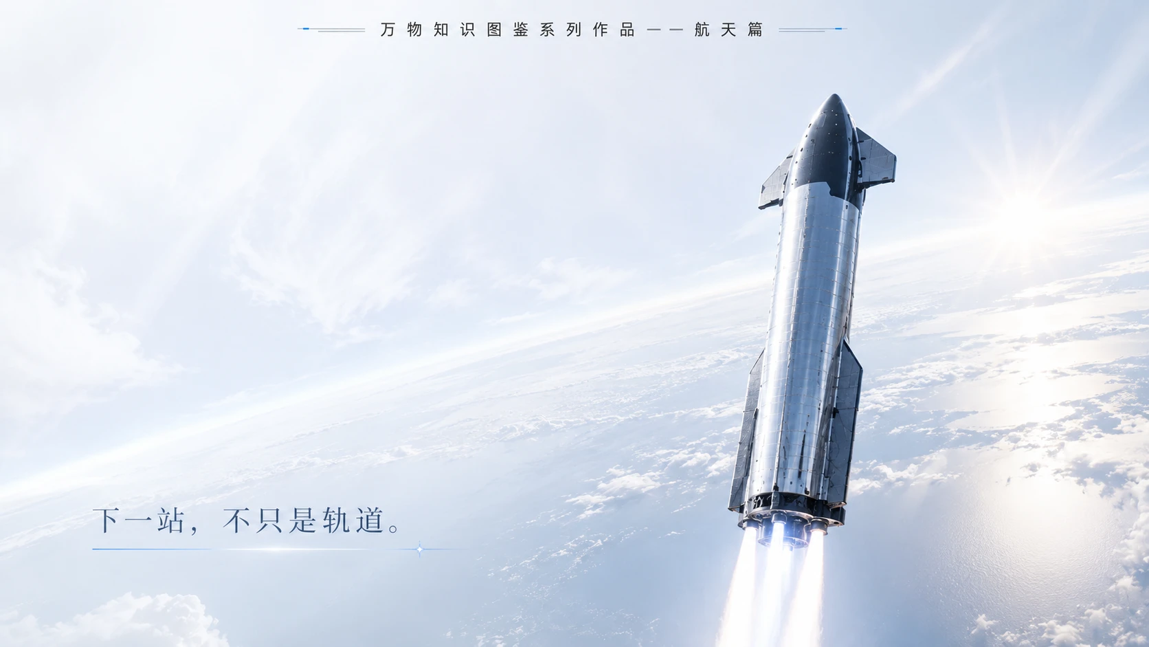 万物知识图鉴系列作品PPT——星舰V3【浅色】 - 预览图3