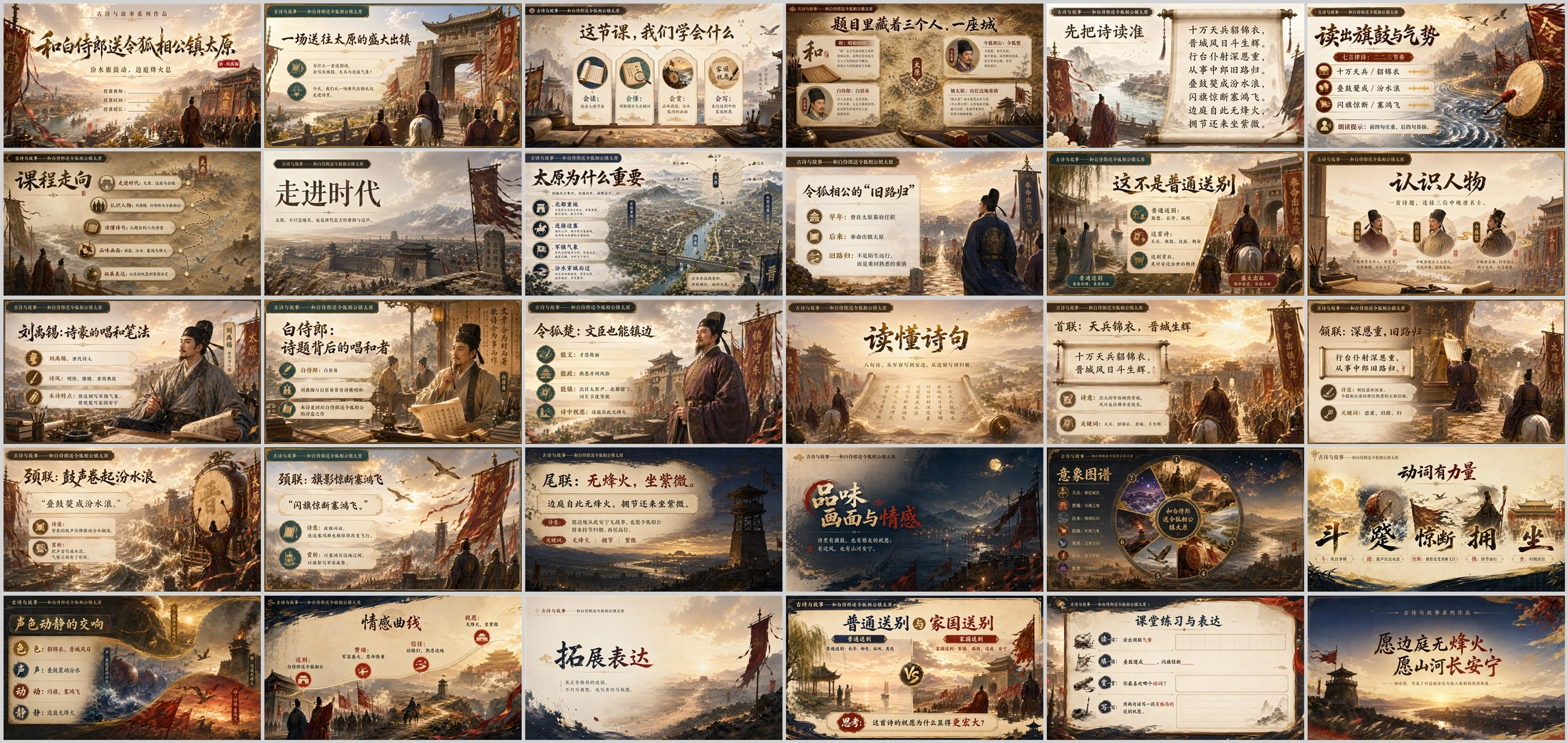 古诗与故事系列作品PPT——和白侍郎送令狐相公镇太原【2K】 - 预览图1