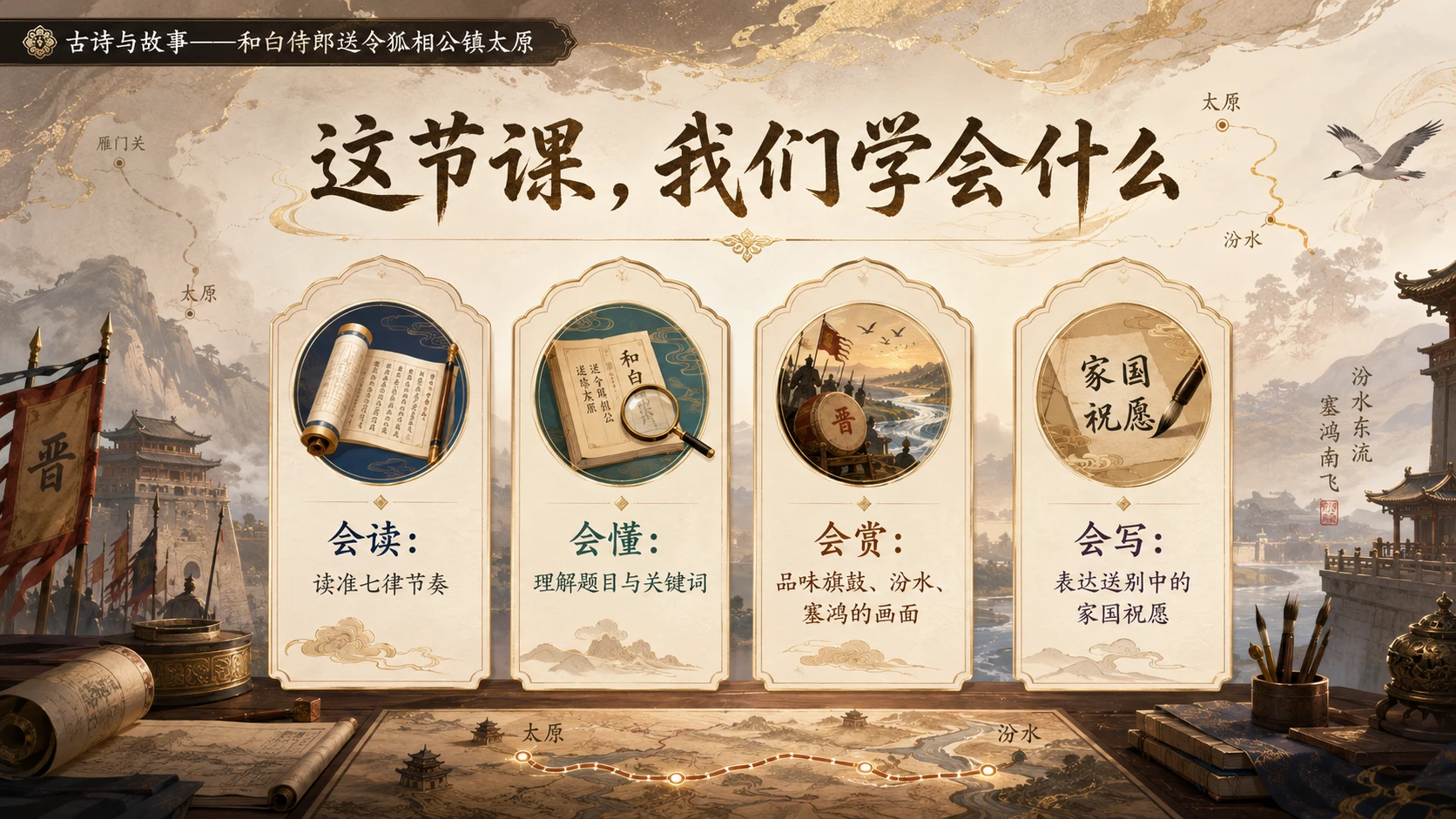 古诗与故事系列作品PPT——和白侍郎送令狐相公镇太原【2K】 - 预览图3