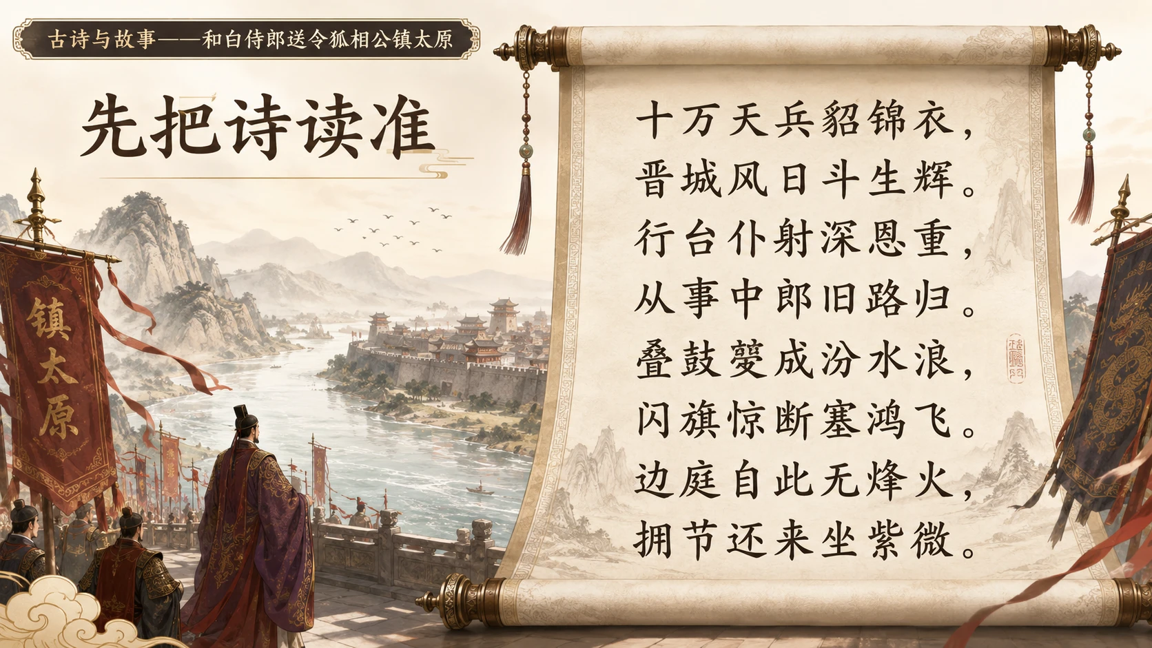 古诗与故事系列作品PPT——和白侍郎送令狐相公镇太原【2K】 - 预览图5