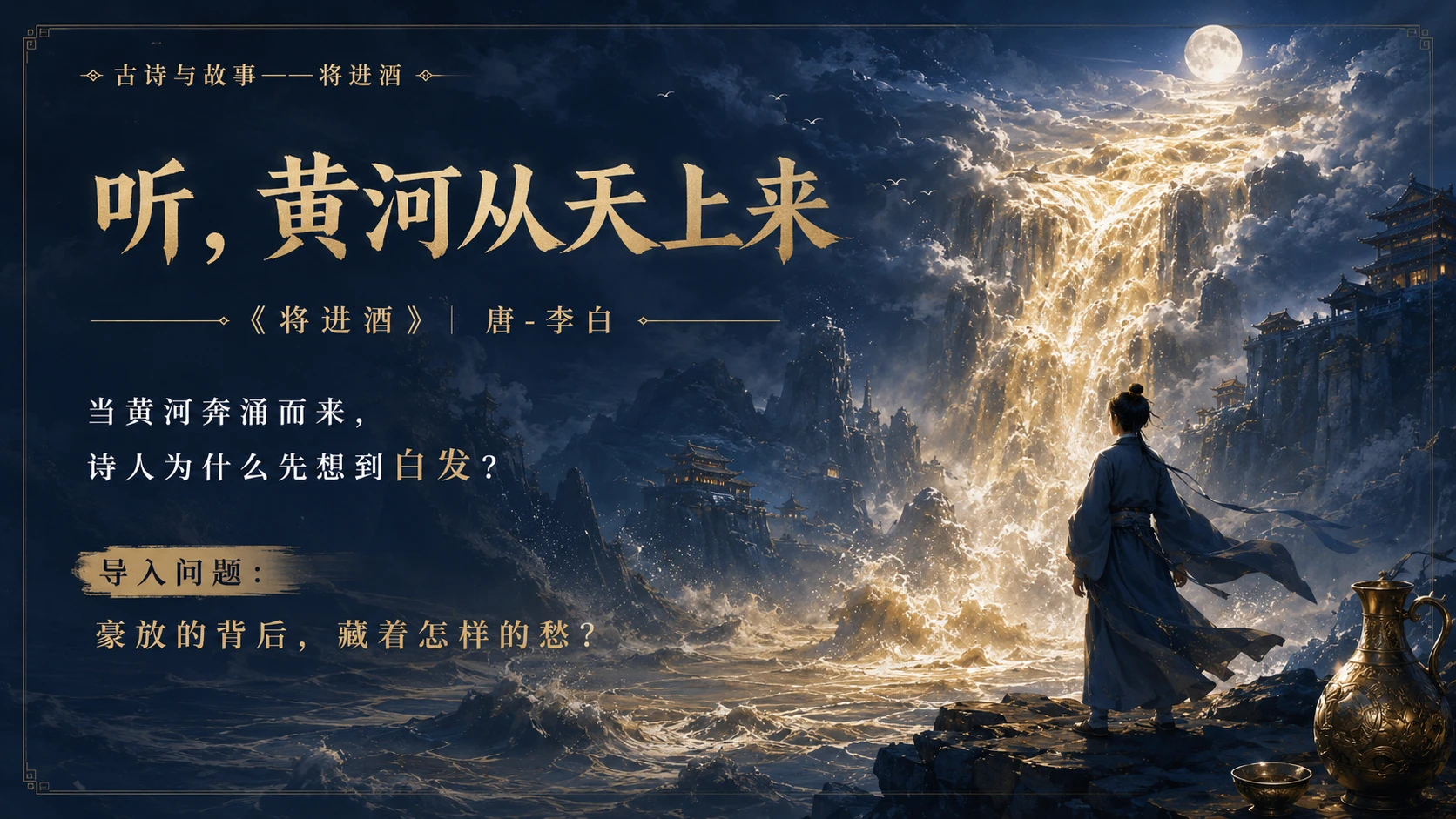 古诗与故事系列作品PPT——将进酒【2K】 - 预览图2