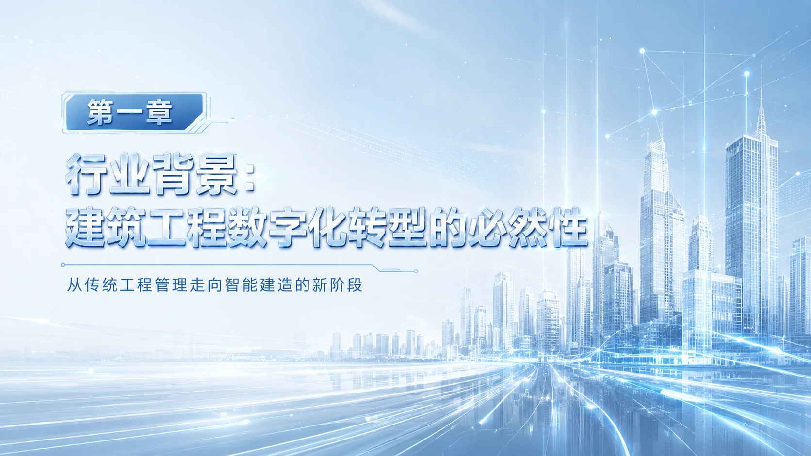 AI驱动的建筑工程数字化转型 - 预览图5
