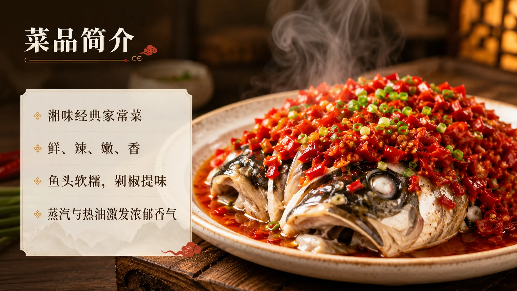 【舌尖上的秘籍】剁椒鱼头PPT - 预览图1