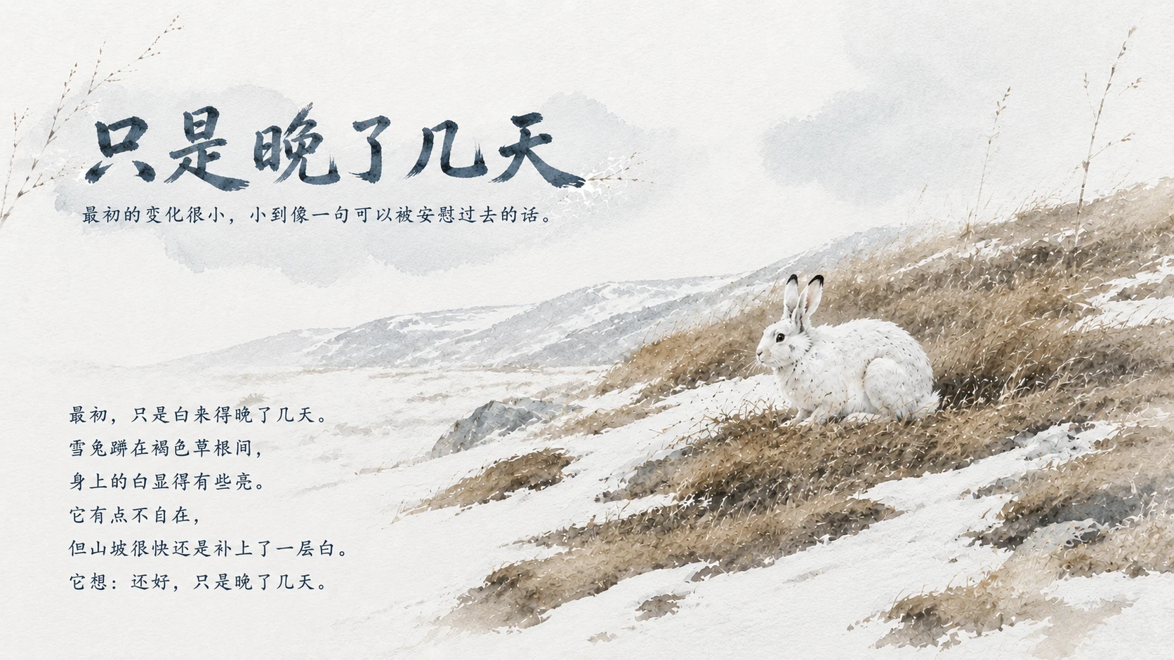 气候变化寓言绘本PPT｜雪兔等白 - 预览图1