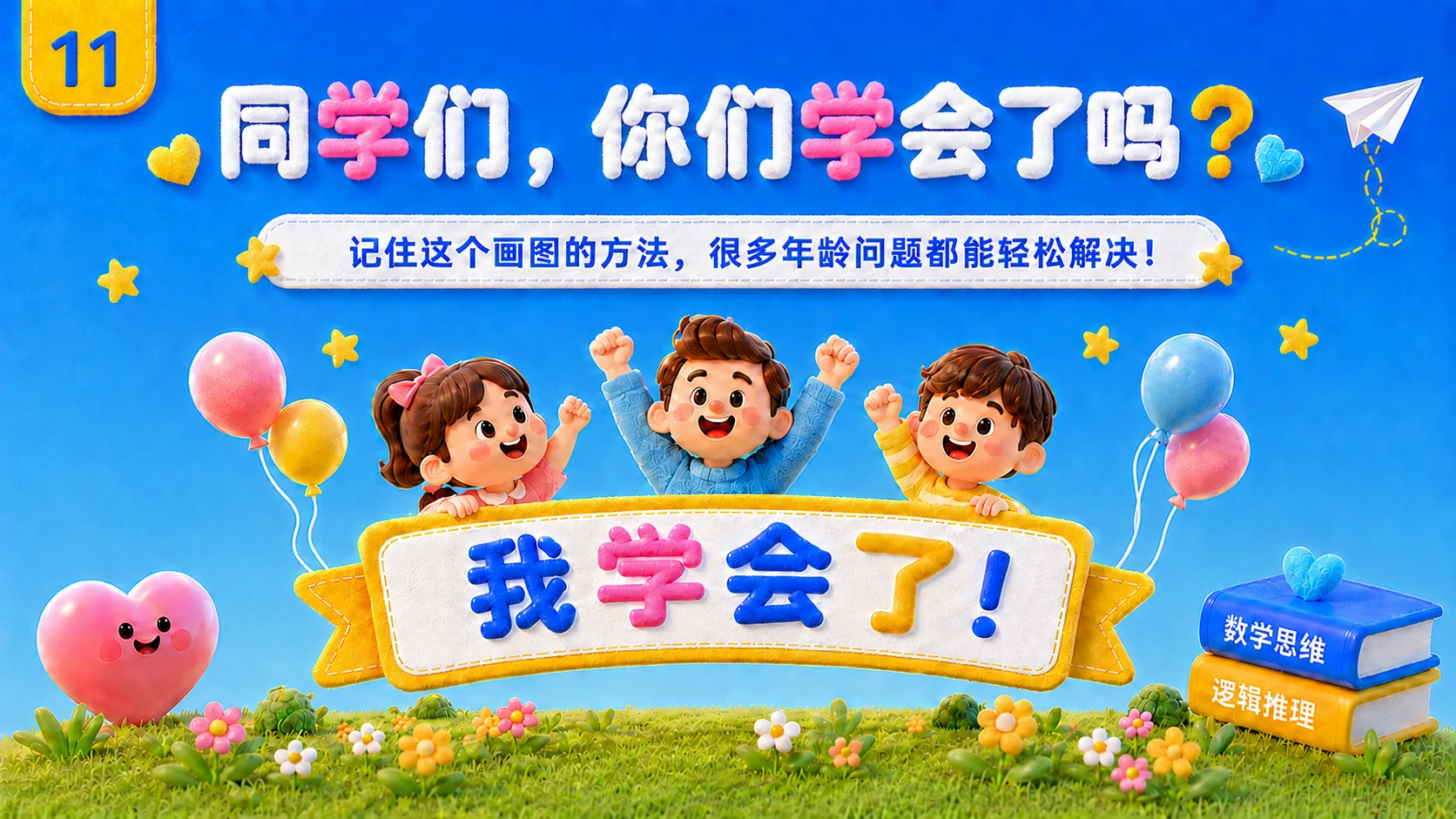 主标题：父亲今年多少岁？ 副标题：图解父女年龄之谜 - 预览图12