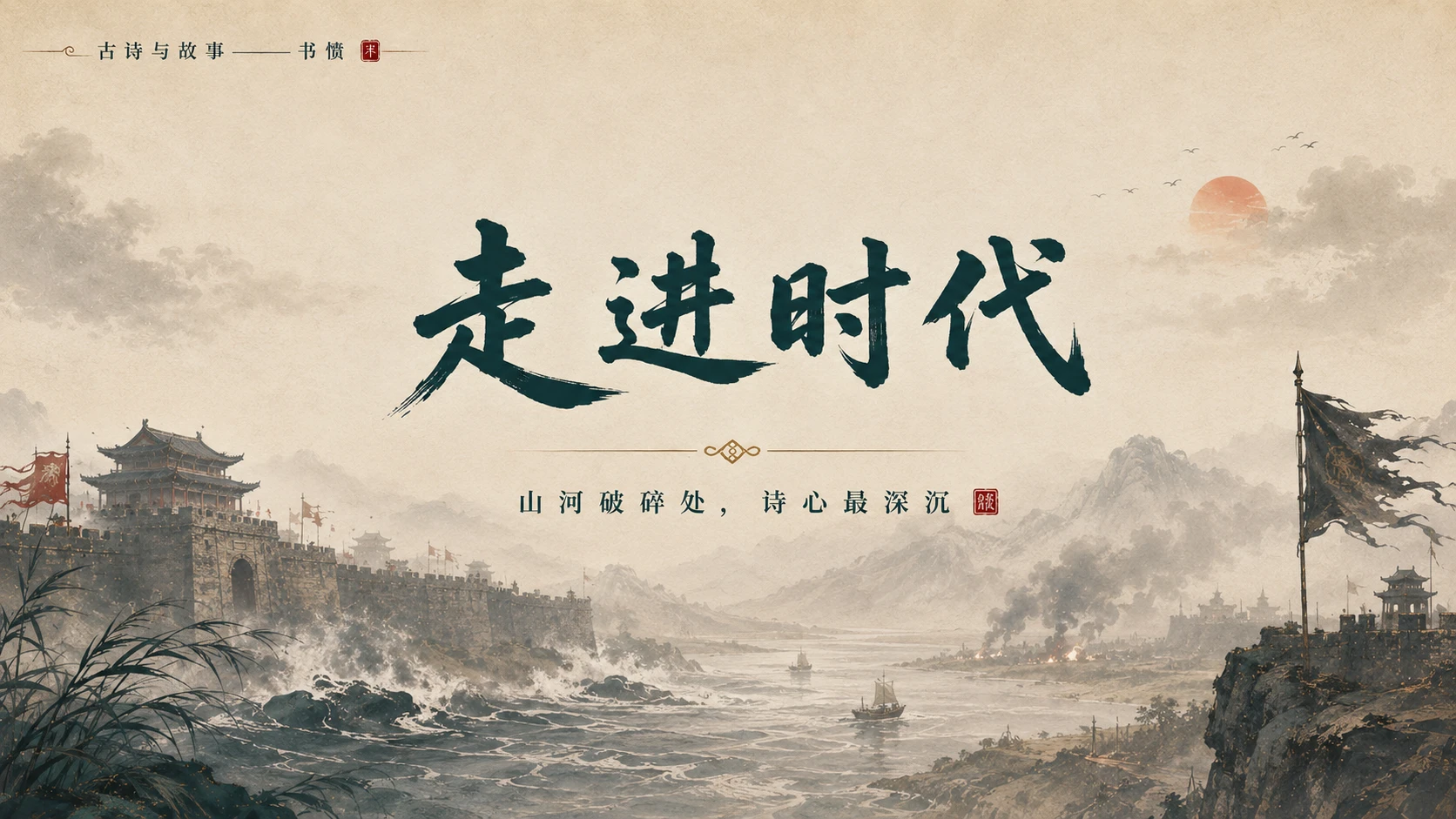 古诗与故事系列作品PPT——书愤 - 预览图6