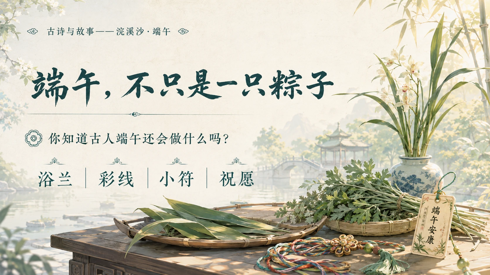 古诗与故事系列作品PPT——浣溪沙·端午 - 预览图1