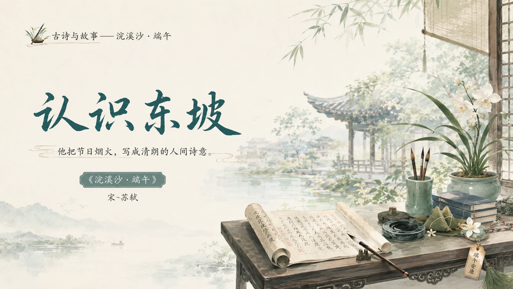 古诗与故事系列作品PPT——浣溪沙·端午 - 预览图11
