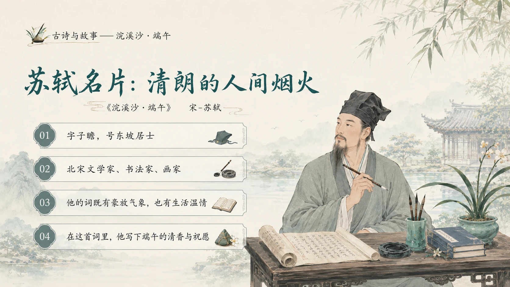 古诗与故事系列作品PPT——浣溪沙·端午 - 预览图12
