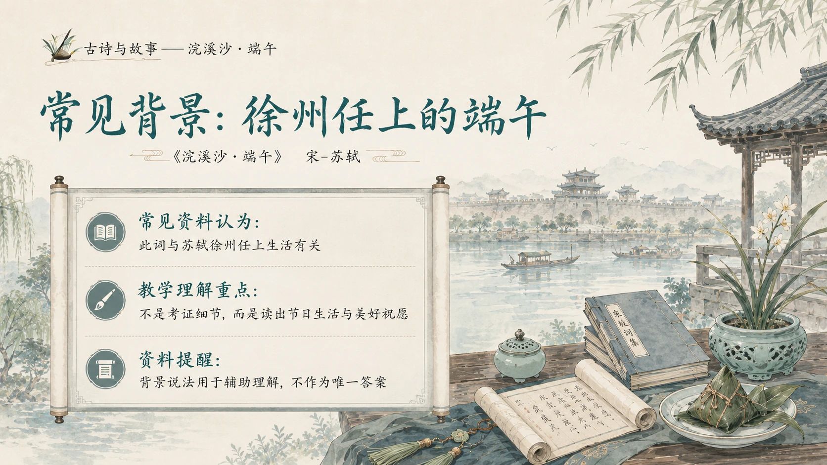 古诗与故事系列作品PPT——浣溪沙·端午 - 预览图13